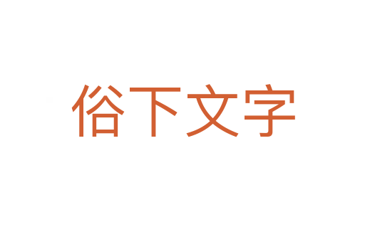 俗下文字