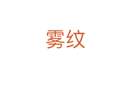 雾纹