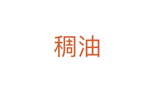 稠油