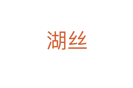 湖丝