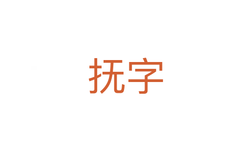 抚字