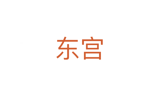 东宫