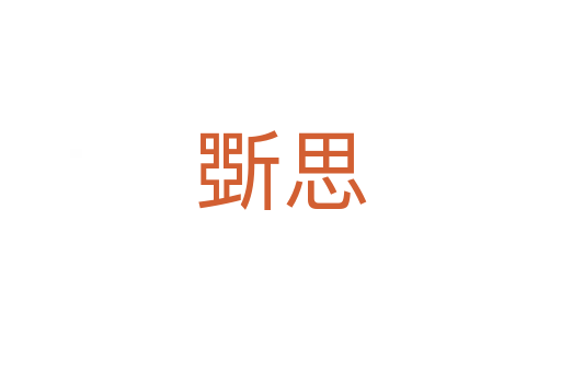 斲思