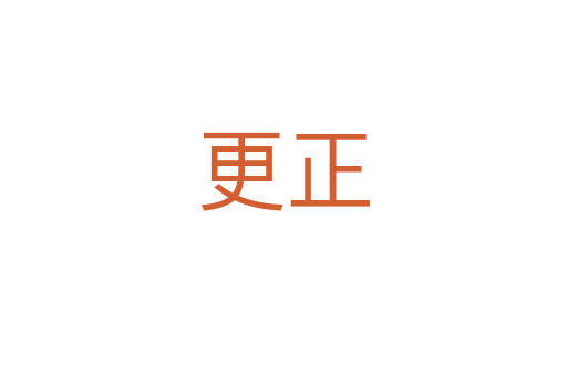 更正