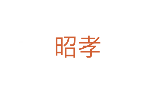 昭孝