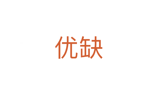 优缺