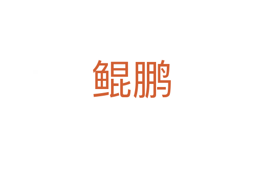 鲲鹏