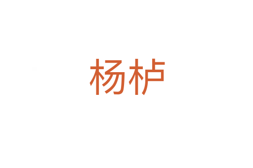 杨栌