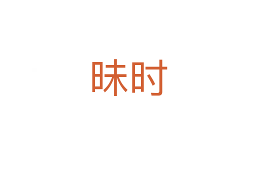 昧时