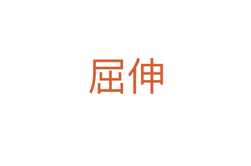 屈伸