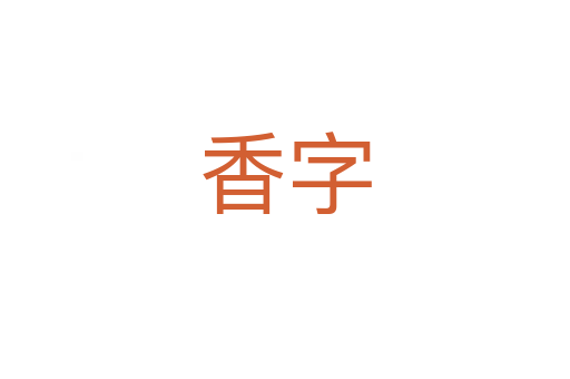 香字