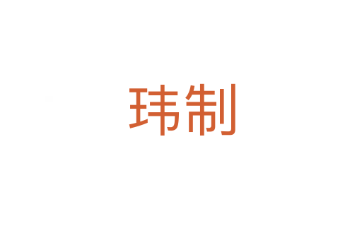 玮制