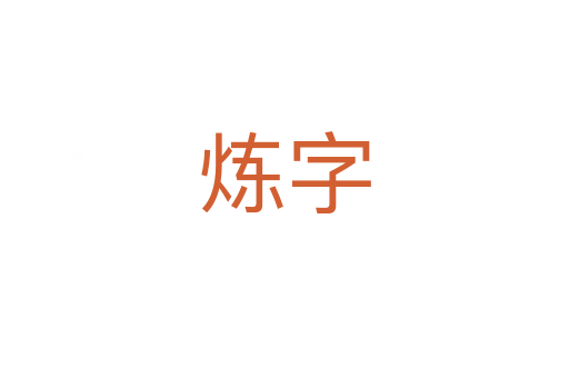 炼字