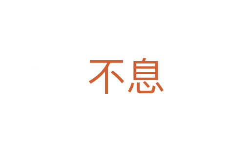 不息