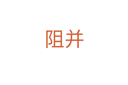 阻并