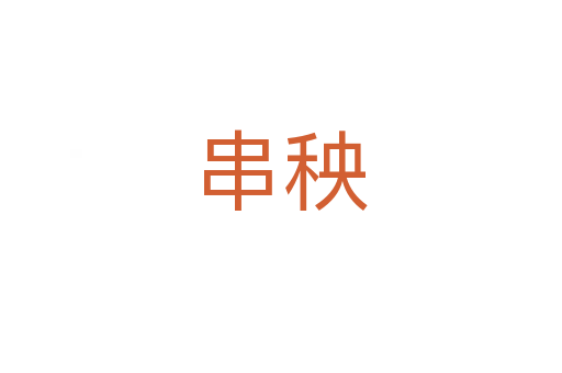 串秧