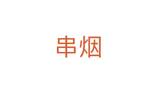 串烟