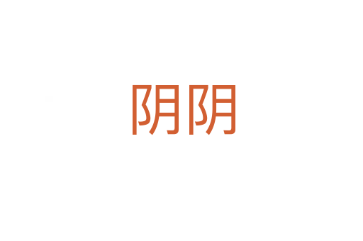 阴阴