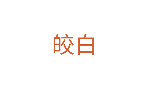 皎白