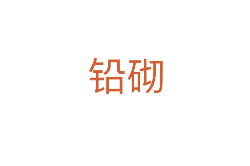 铅砌