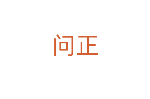 问正