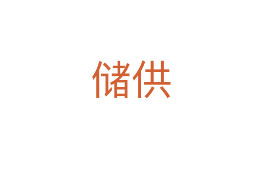 储供