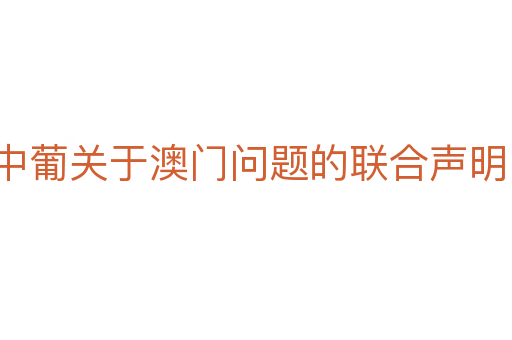 中葡关于澳门问题的联合声明