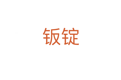 钣锭