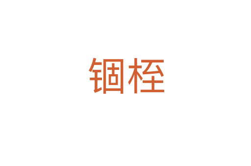 锢桎