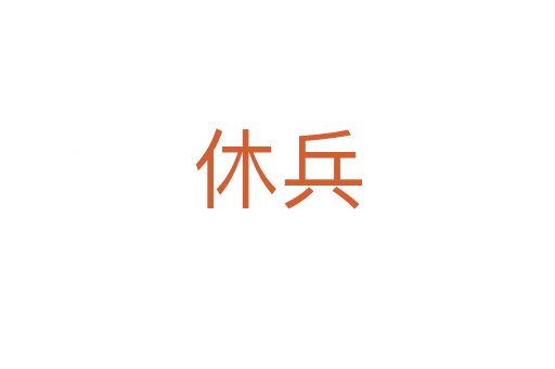 休兵