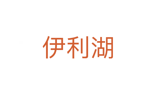 伊利湖