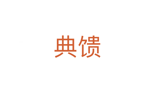 典馈