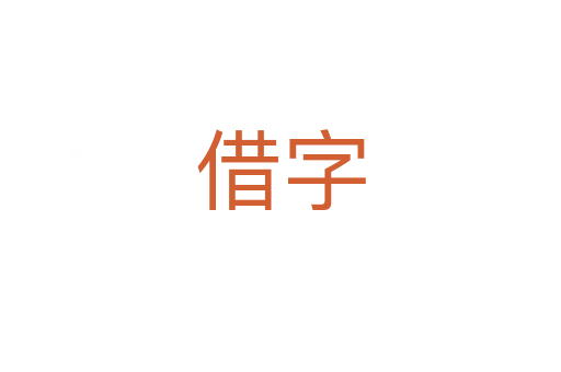 借字