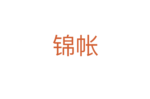 锦帐