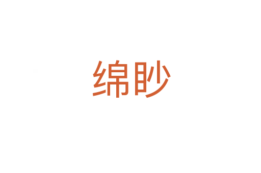 绵眇