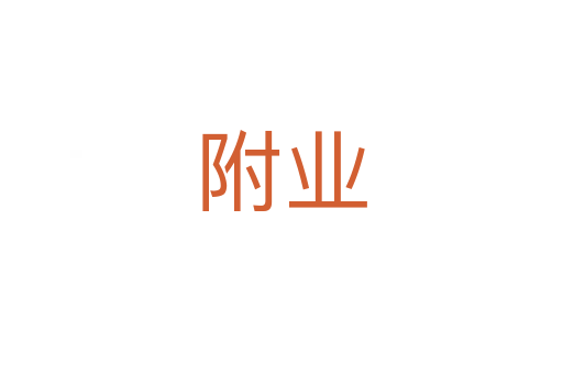 附业