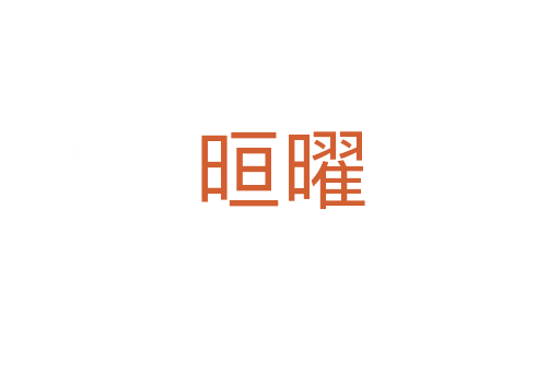 晅曜