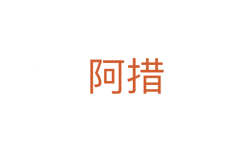 阿措