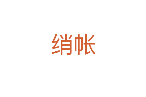 绡帐