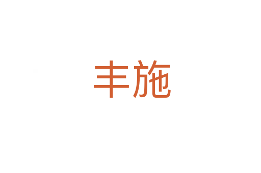 丰施