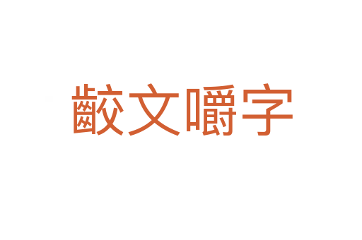 齩文嚼字