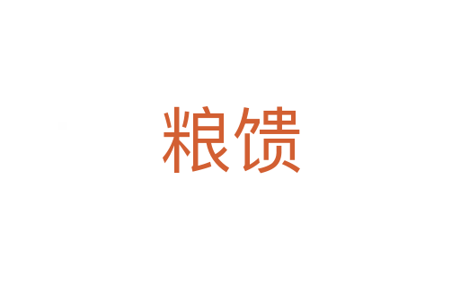 粮馈