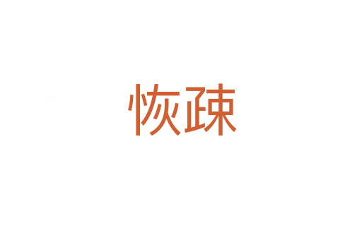 恢疎