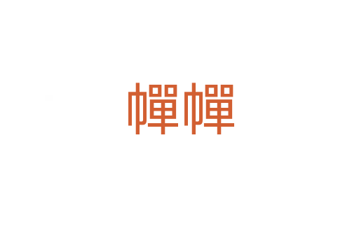 幝幝