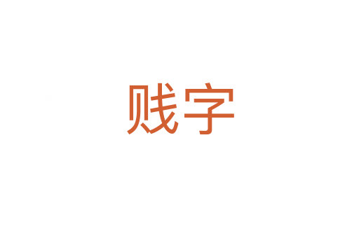 贱字