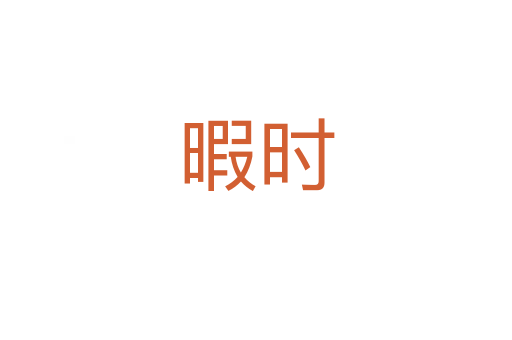 暇时