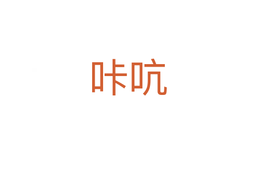 咔吭