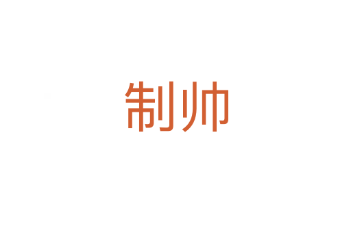 制帅