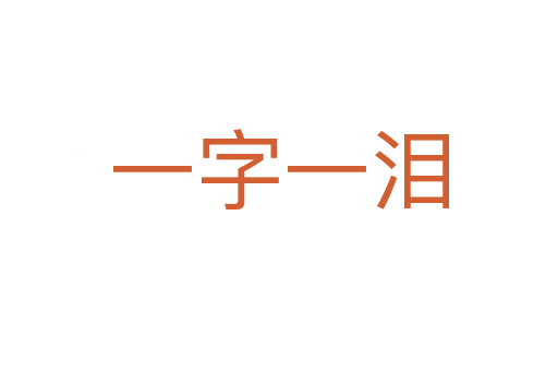 一字一泪