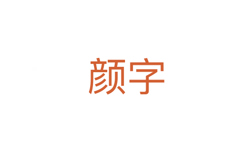 颜字